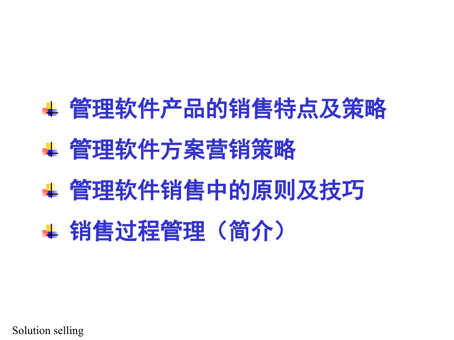 管理软件营销方案_第2页