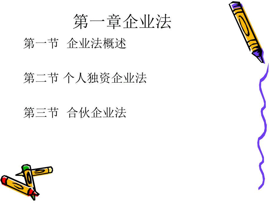 经济法第一章企业法第一节概述第二节个人独资企业法课件_第1页