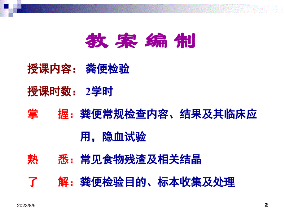 临检粪便检验基础ppt培训课件_第2页