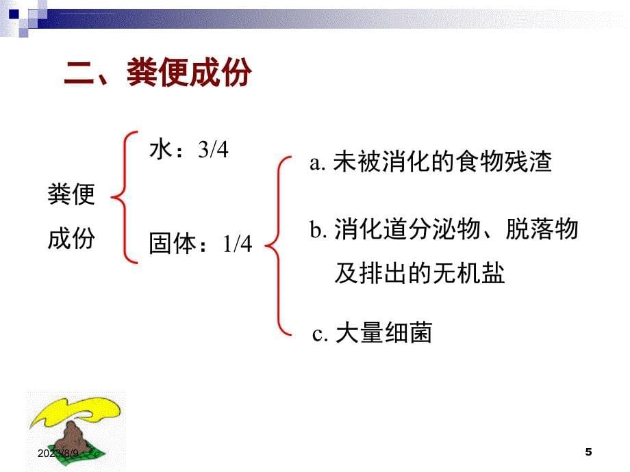 临检粪便检验基础ppt培训课件_第5页