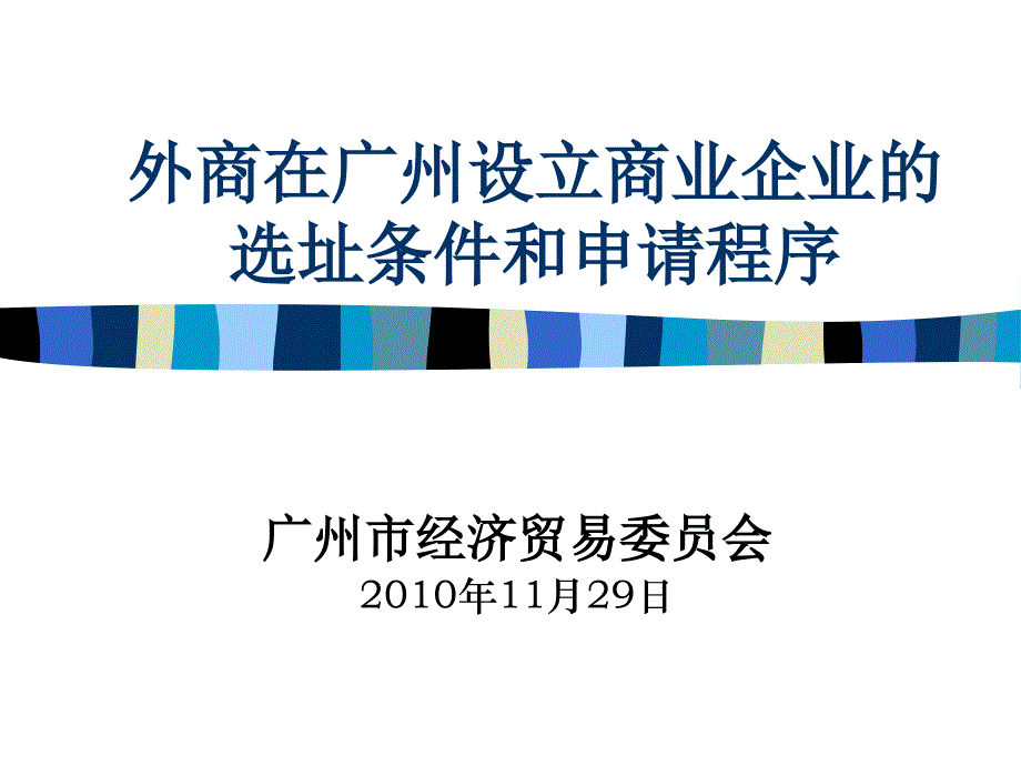 外商在广州设立商业企业的选址条件和申请程序课件_第1页