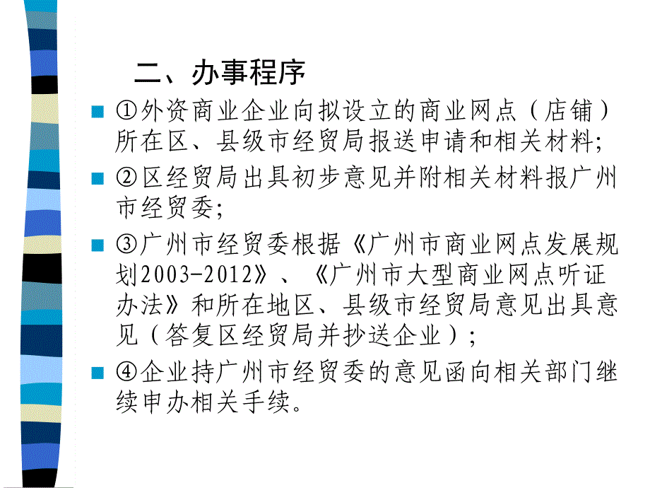 外商在广州设立商业企业的选址条件和申请程序课件_第3页