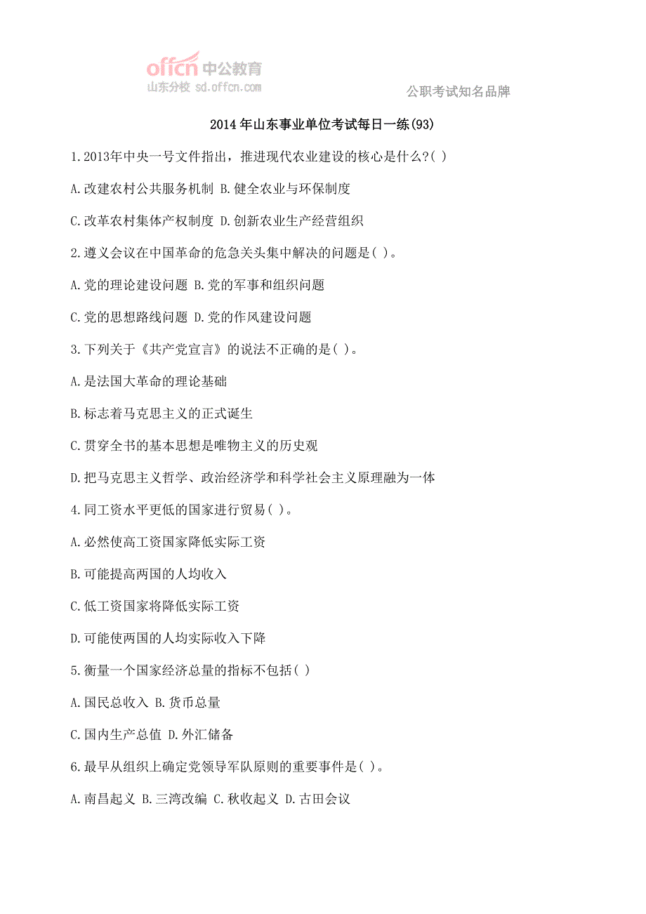 2014年山东事业单位考试每日一练(93)_第1页