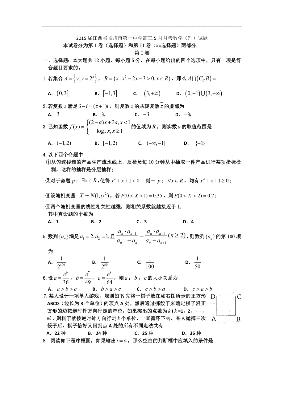 2015年江西省临川市第一中学高三5月月考数学（理）试题word版_第1页