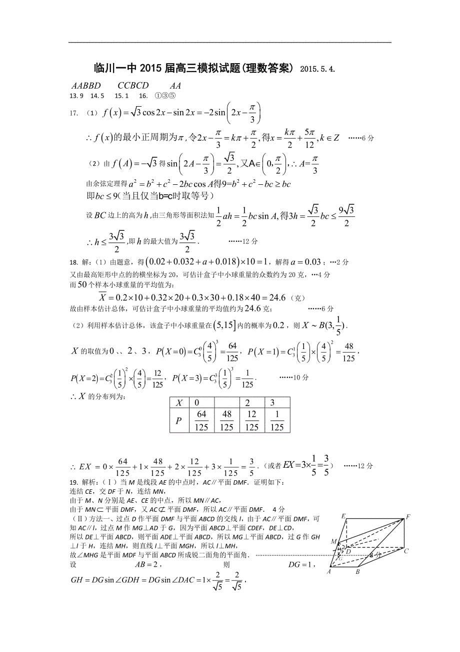 2015年江西省临川市第一中学高三5月月考数学（理）试题word版_第5页