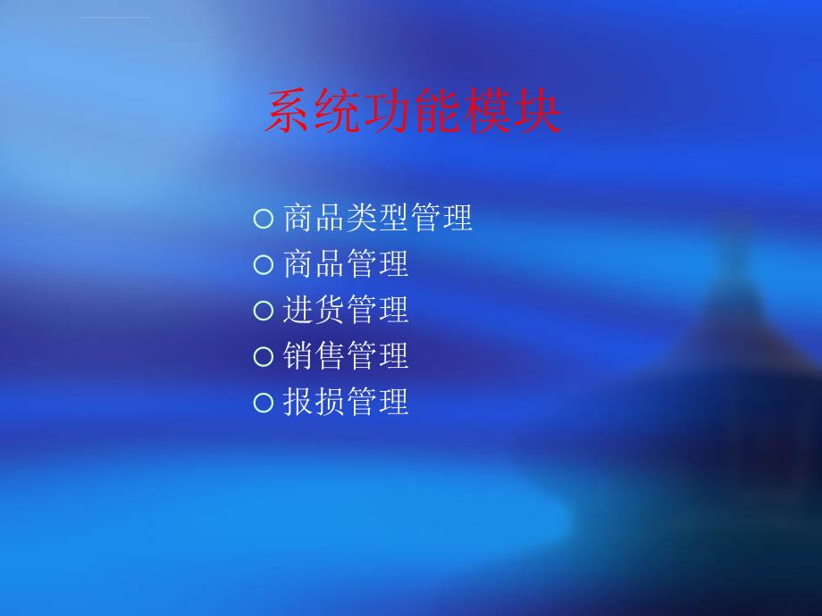 毕业设计答辩稿----超市进销存管理系统ppt培训课件_第2页