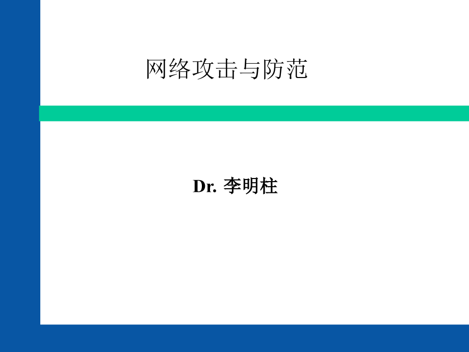 网络安全威胁和防范课件_第1页