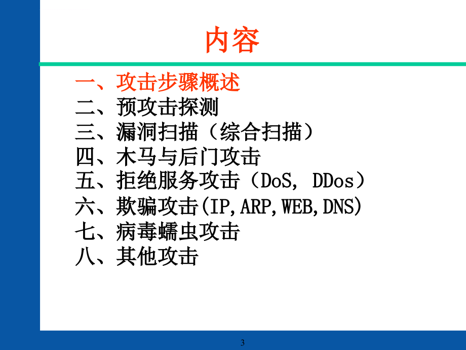 网络安全威胁和防范课件_第3页