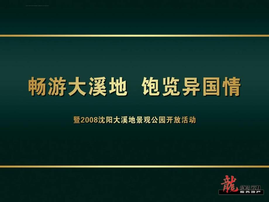 年沈阳大溪地项目景观公园开放活动策划方案_第2页