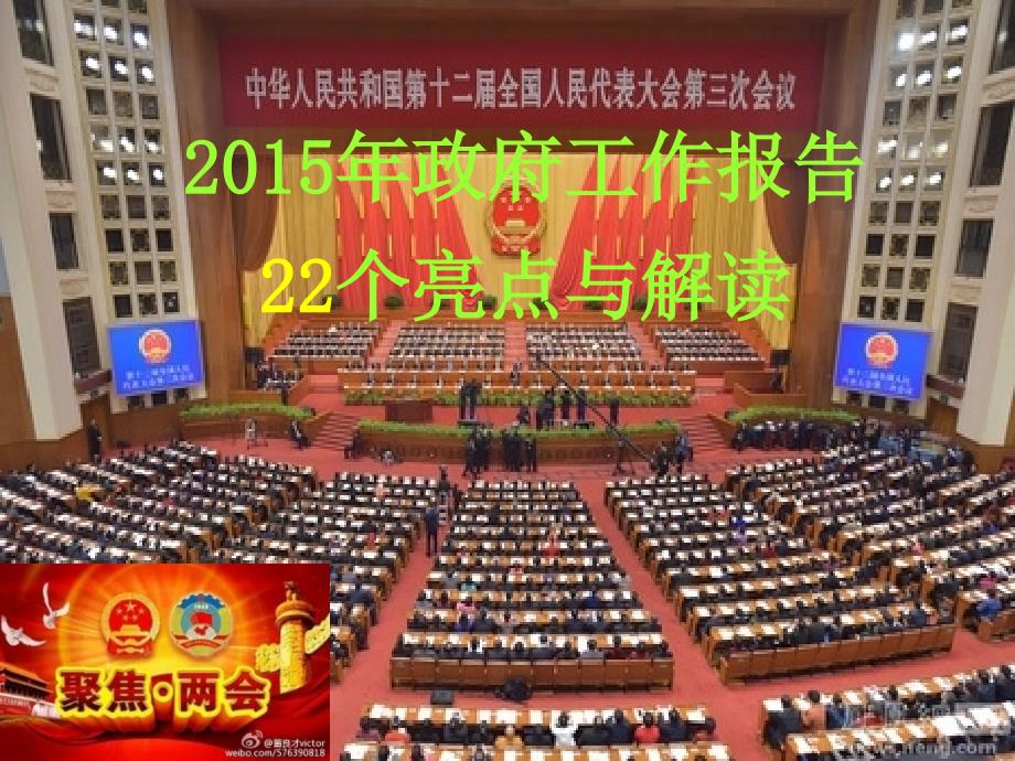 2015政府工作报告的亮点与解读全民共同关注ppt培训课件_第1页