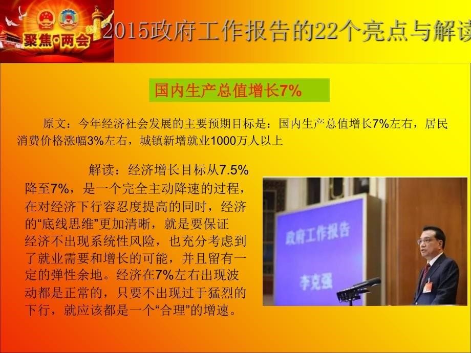 2015政府工作报告的亮点与解读全民共同关注ppt培训课件_第5页