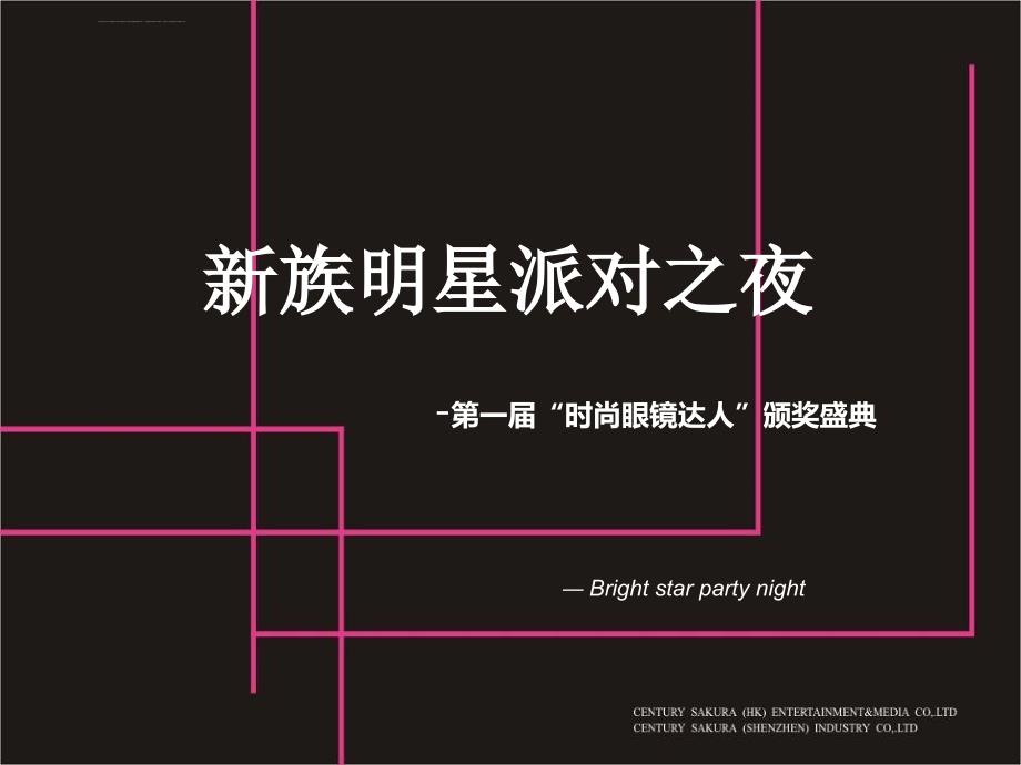 2012上海国际眼镜展活动方案_第1页