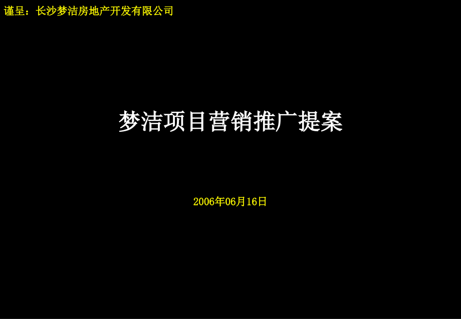 2006年长沙梦洁项目营销推广提案课件_第1页