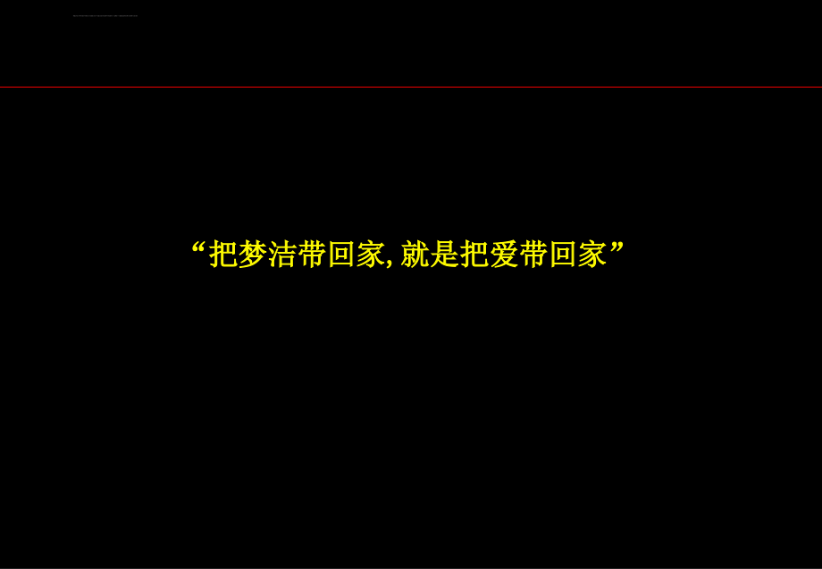 2006年长沙梦洁项目营销推广提案课件_第2页