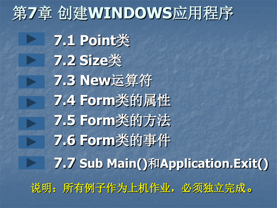 编程ppt电子课件教案第7章创建windows应用程序_第1页