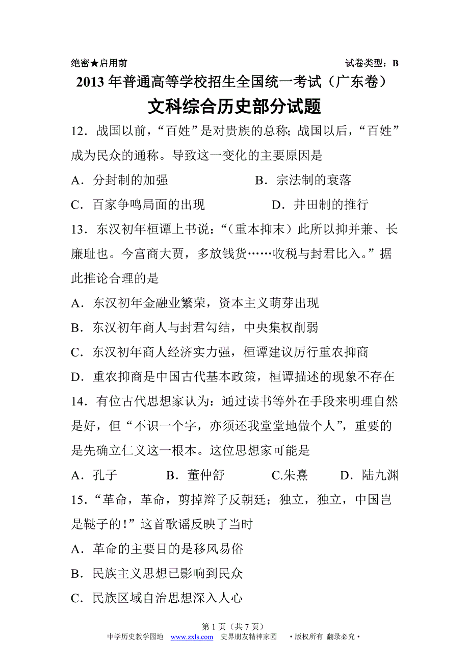 2013广东高考文综历史试卷_第1页