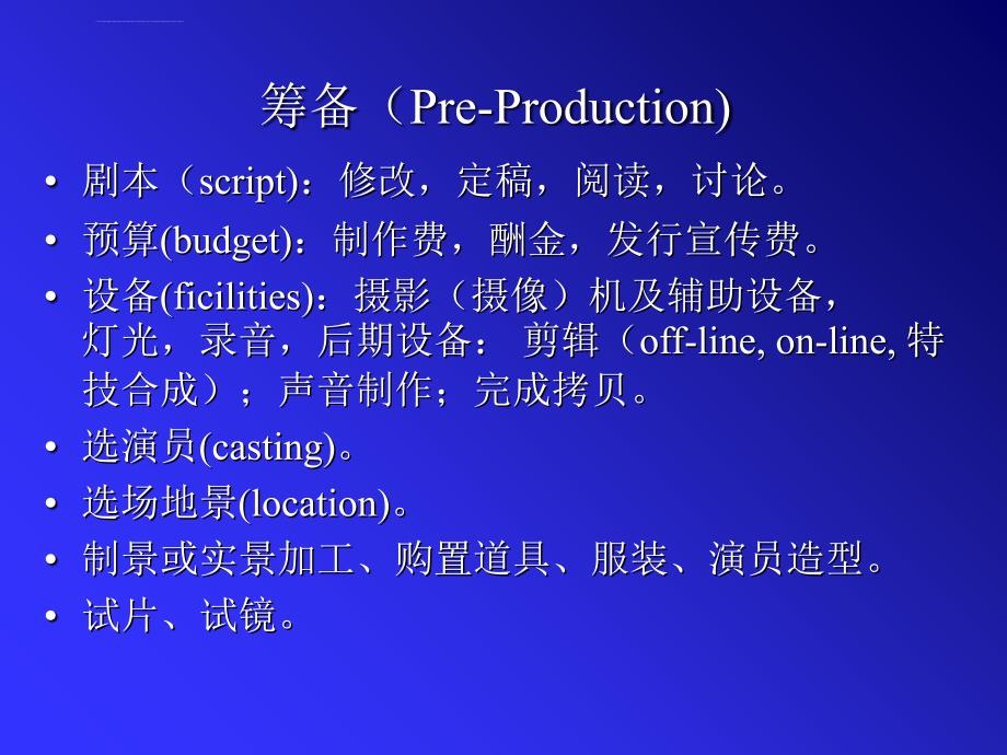 影视制作工艺流程ppt培训课件_第1页