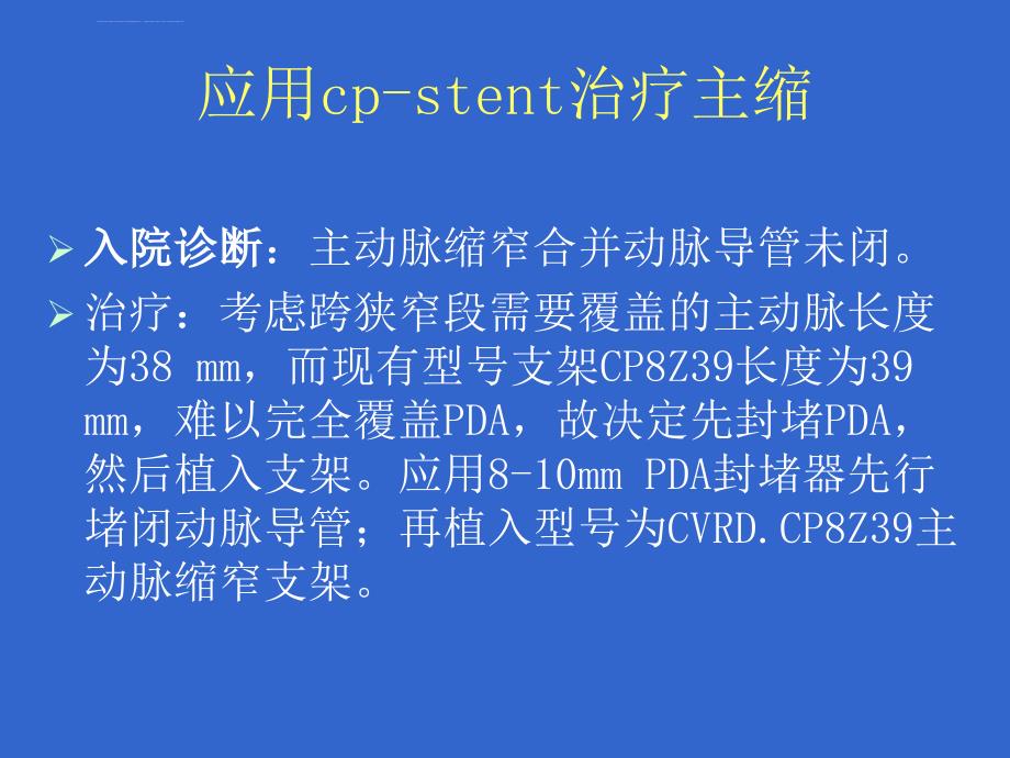 先心病介入治疗病历讨论ppt培训课件_第4页