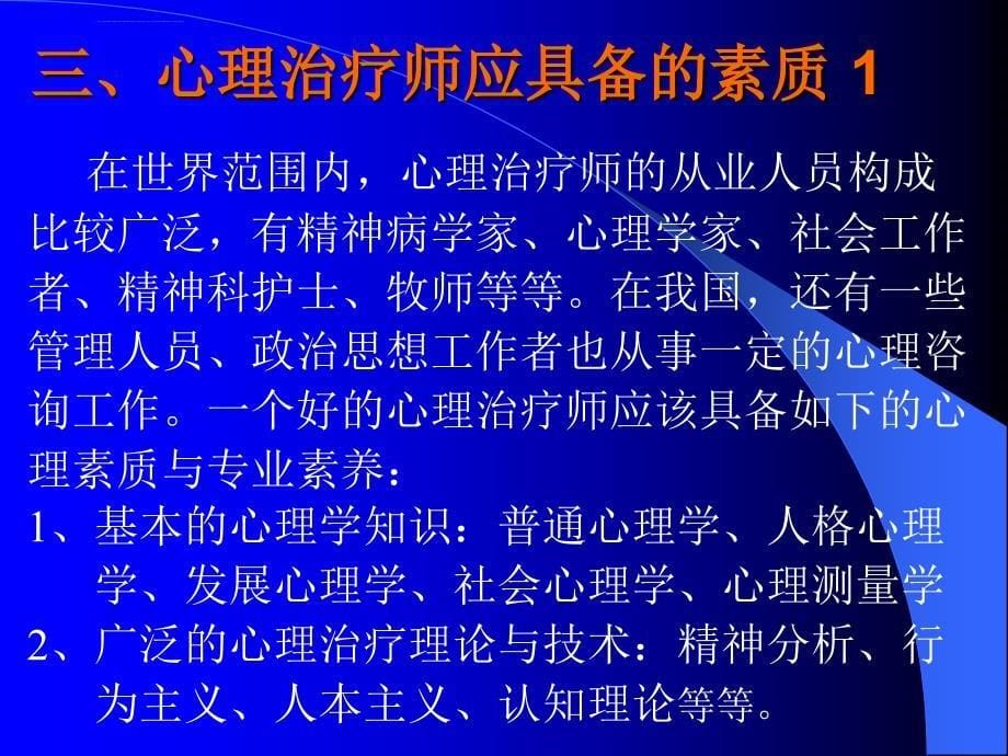 心理治疗师课件_第5页