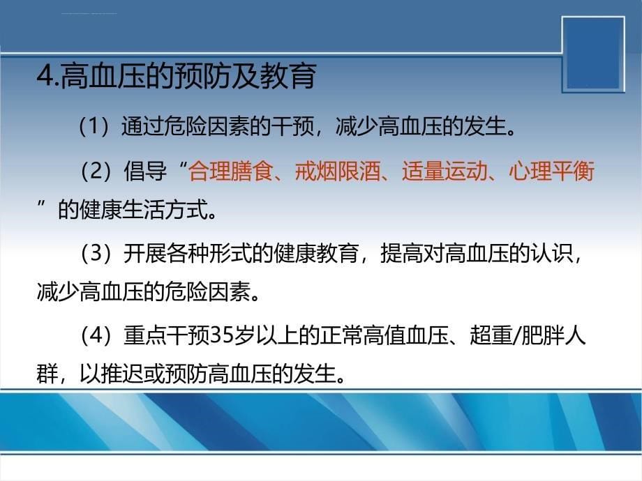 中国高血压防治指ppt课件_第5页