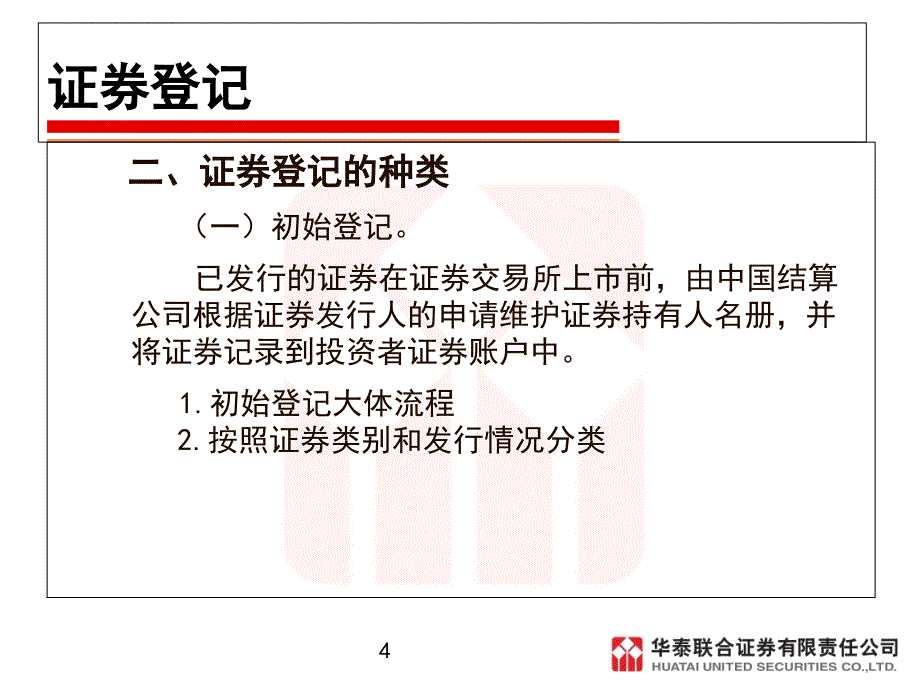 证券交易课件第十章证券登记与交易结算_第4页