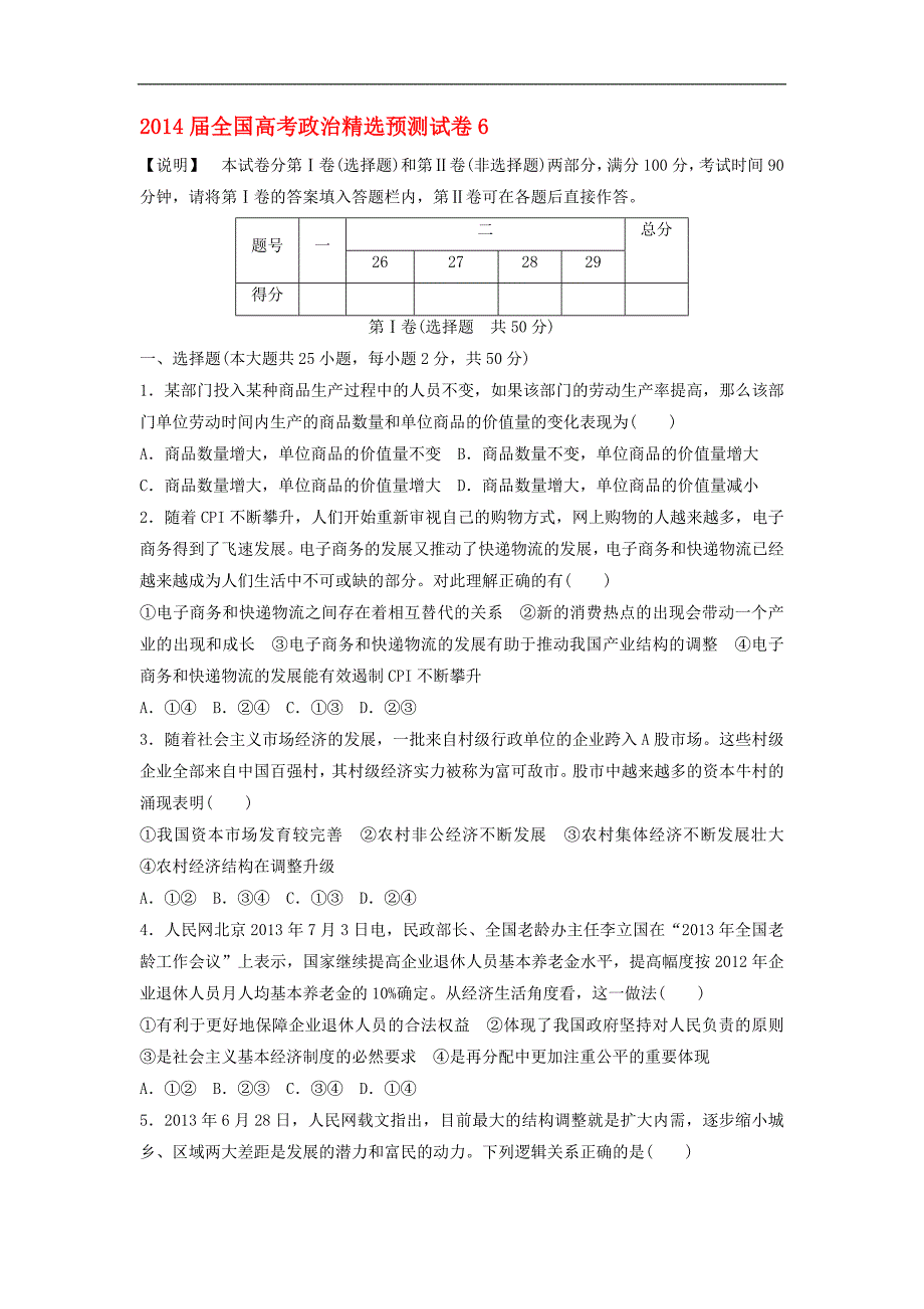 2014年全国高考政治精选预测试卷6_第1页