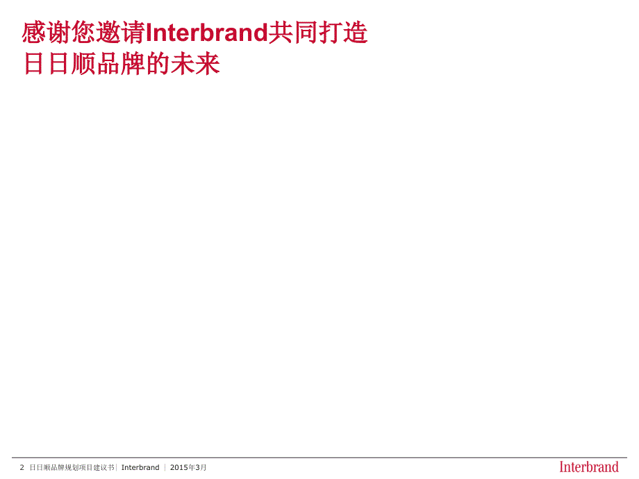 interbrandproposal品牌策略-日日顺，打造引领时代的物流服务品牌课件_第2页