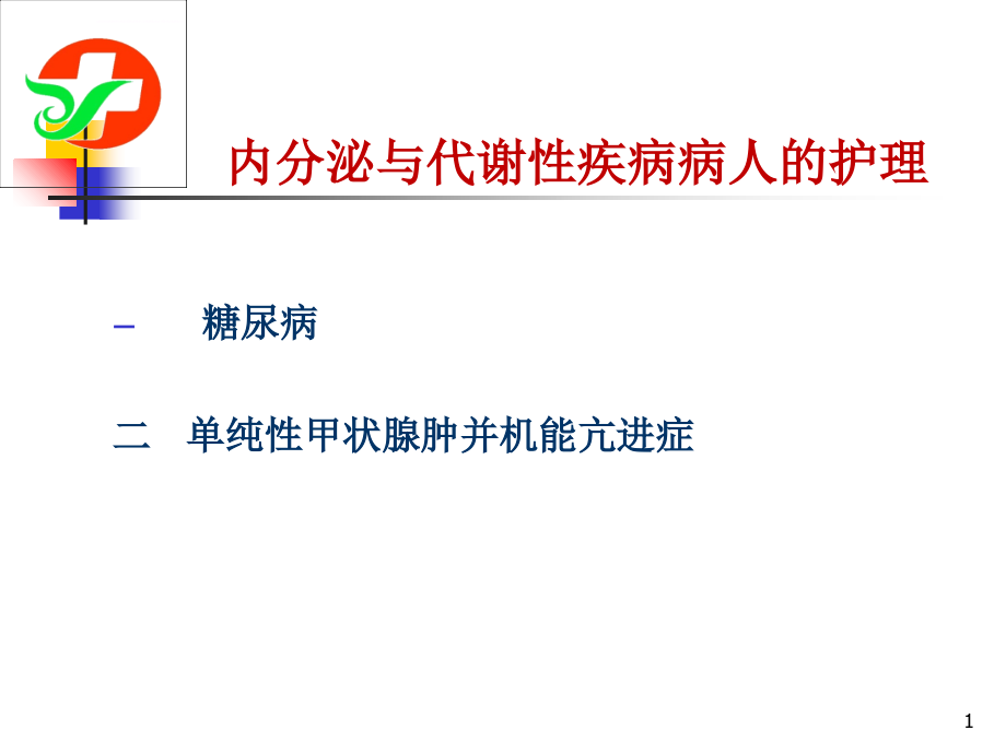 内分泌与代谢性疾病病人的护理专业课件_第1页