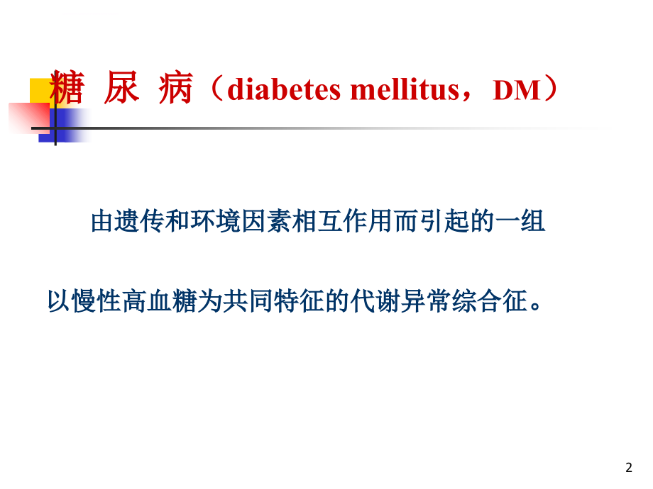 内分泌与代谢性疾病病人的护理专业课件_第2页