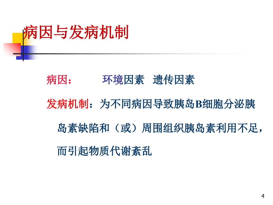 内分泌与代谢性疾病病人的护理专业课件_第4页