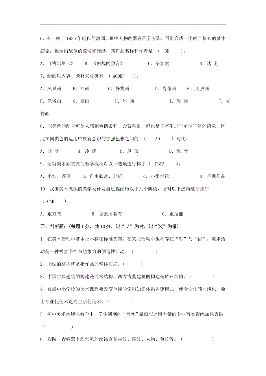 中小学美术教师招聘考试试题5套R_第4页