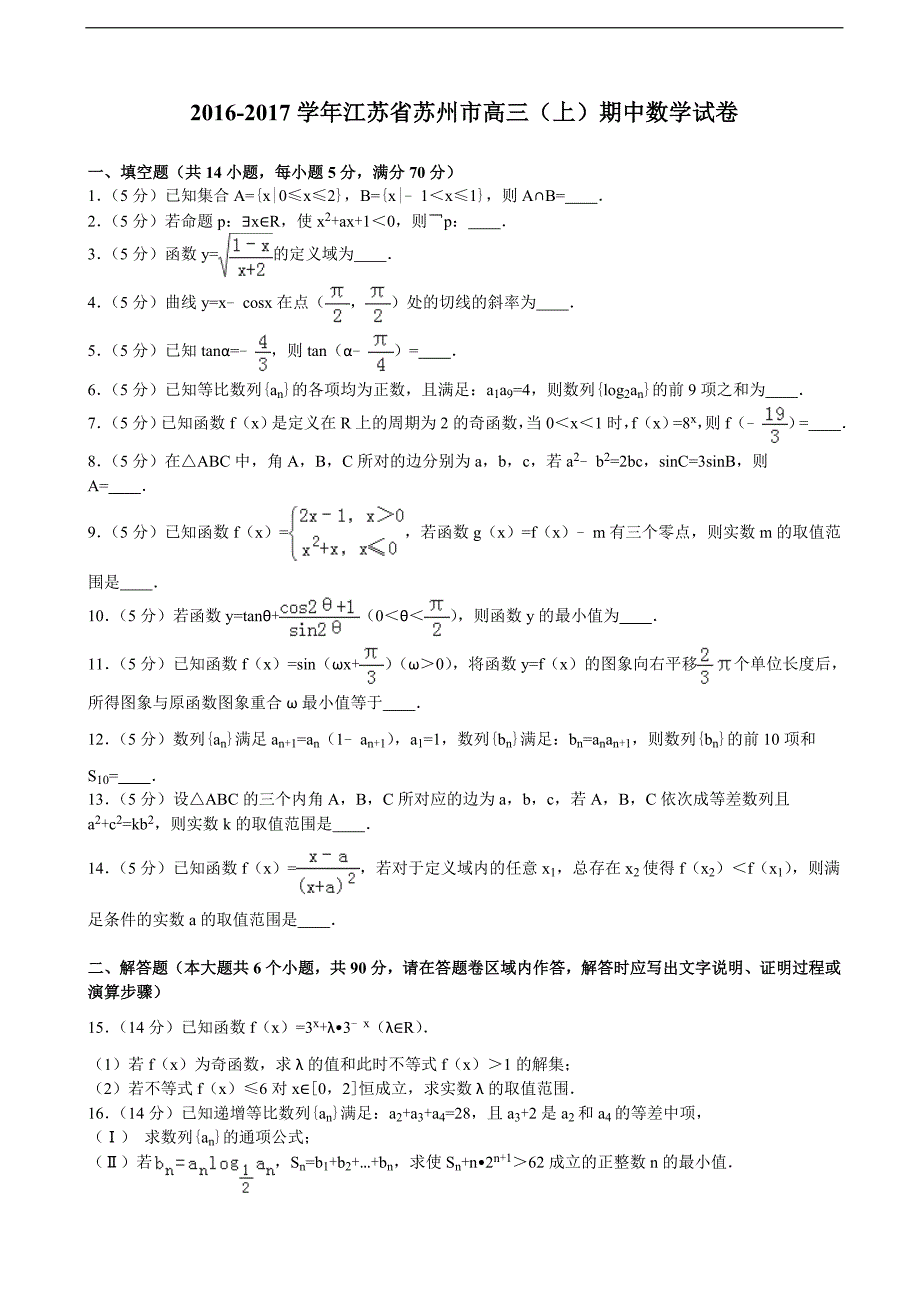 2016-2017年江苏省苏州市高三（上）期中数学试卷（解析版）_第1页