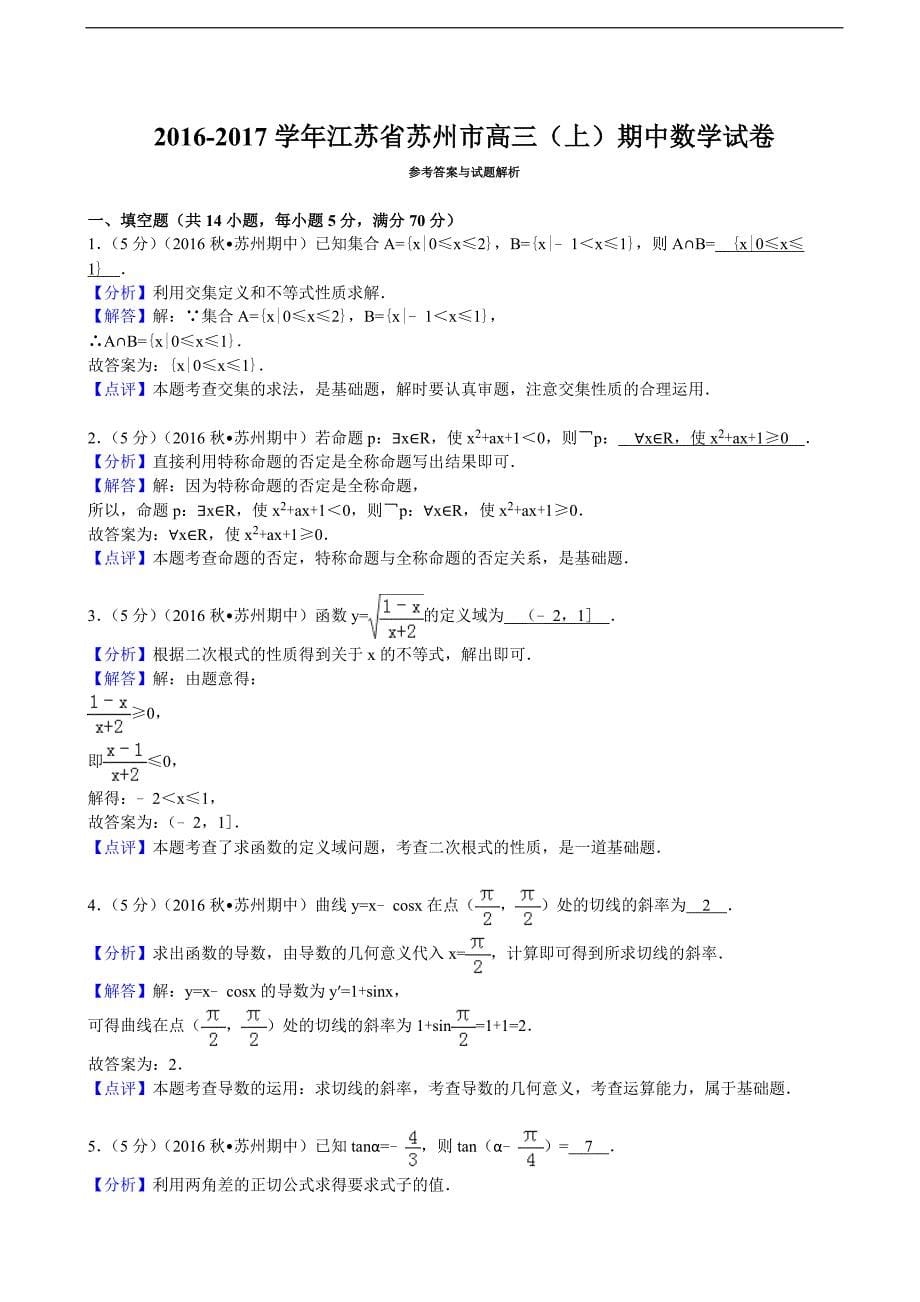 2016-2017年江苏省苏州市高三（上）期中数学试卷（解析版）_第5页