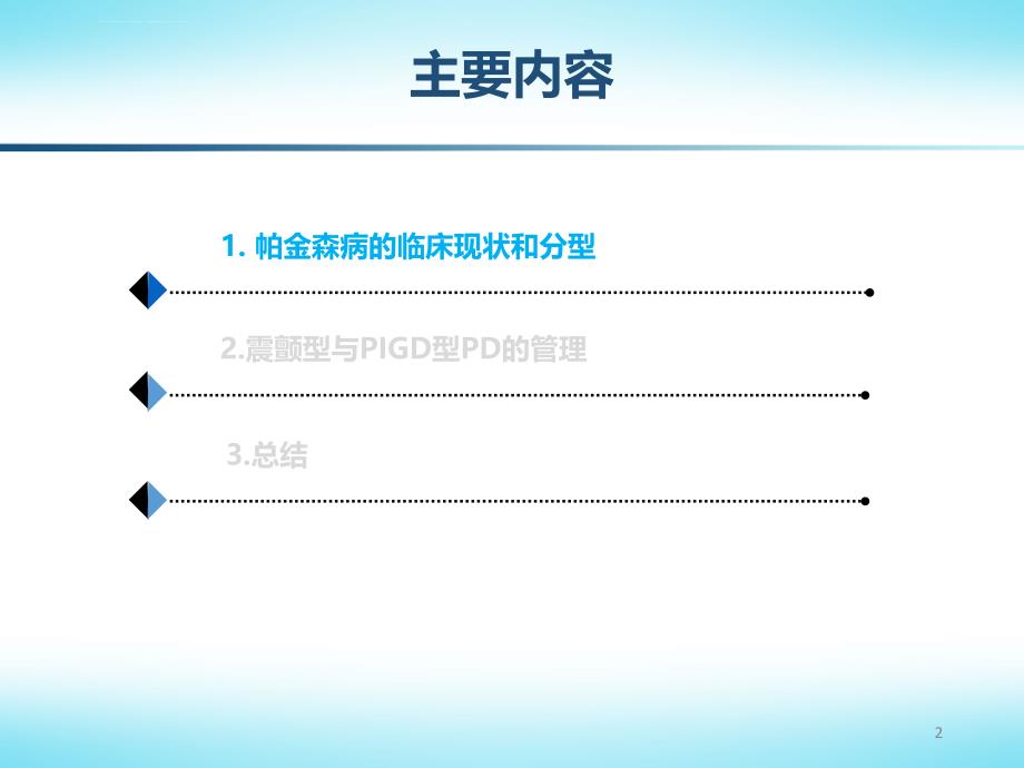 从症状分型看帕金森病管理ppt课件_第2页