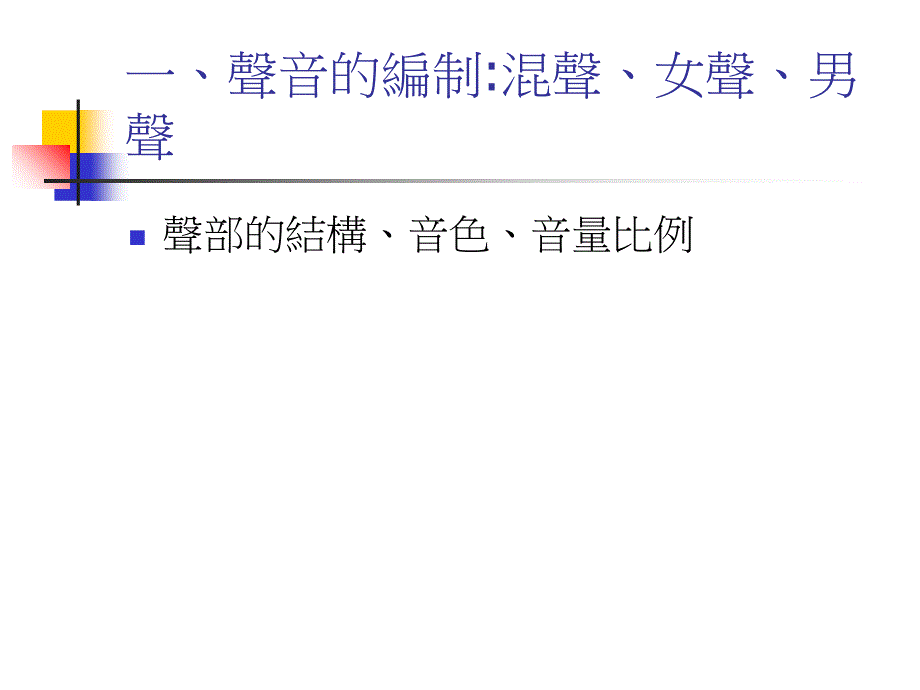 高中合唱团合唱指挥实务i声音的编制与合唱美学课程大纲课件_第3页