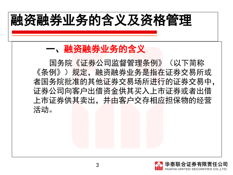 证券交易课件第八章融资融券业务_第3页