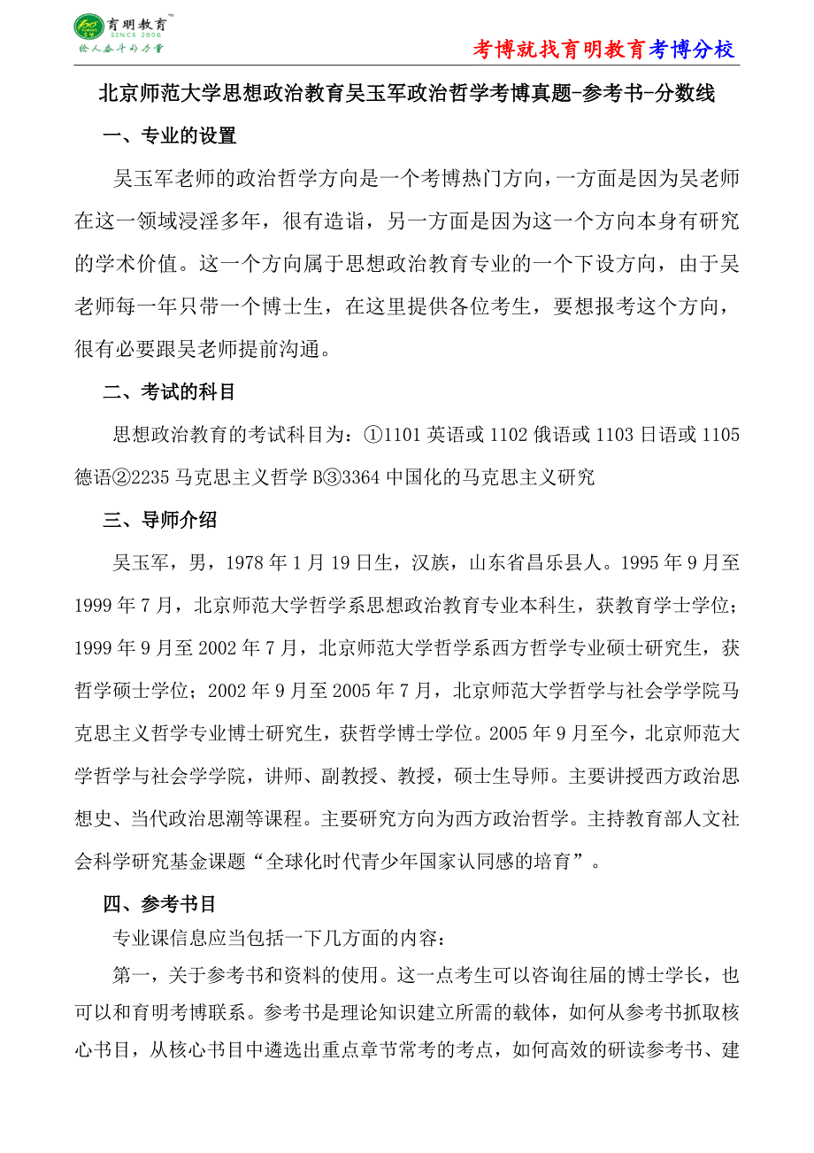 北京师范大学思想政治教育吴玉军政治哲学考博真题-参考书-分数线_第1页