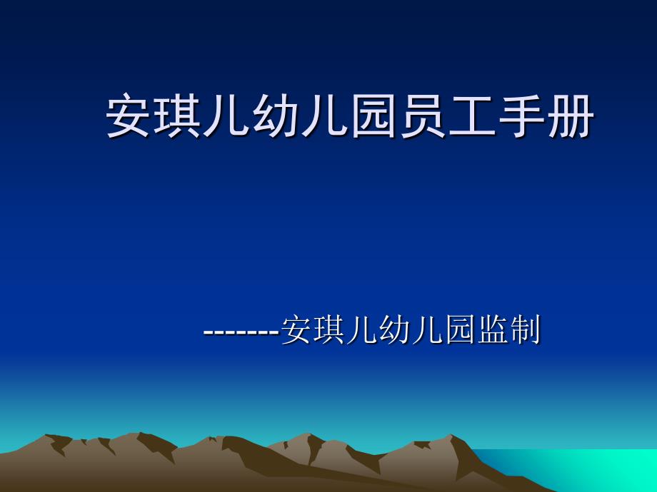 安琪儿幼儿园员工手册及工作指引课件_第1页