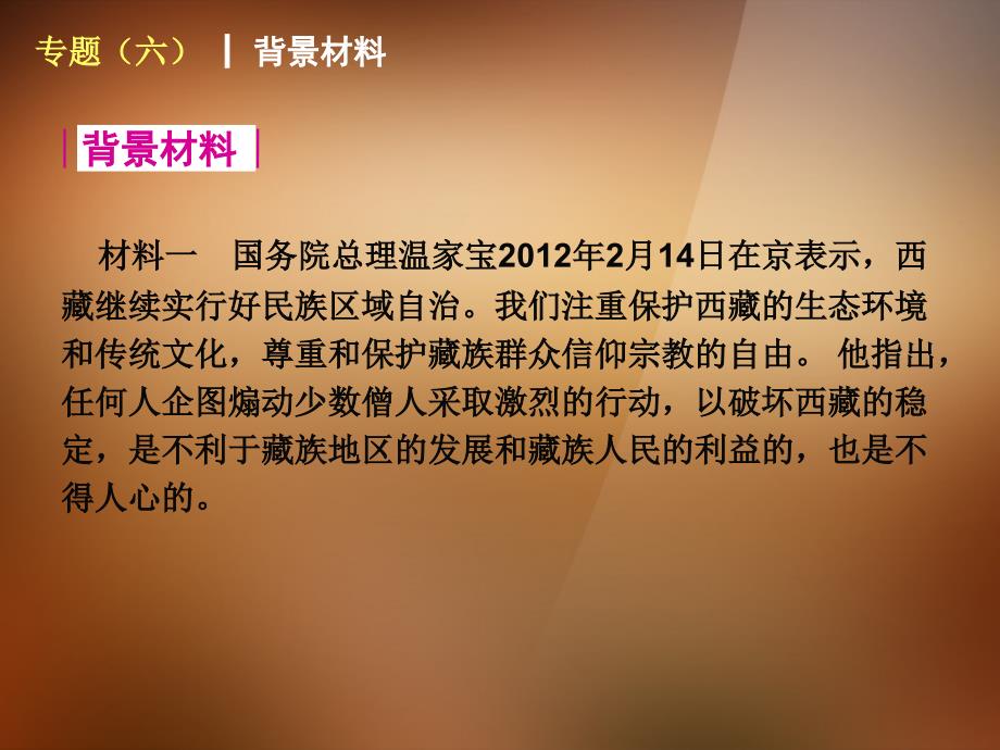 2014中考政治一轮专题专题《民族团结教育》（背景点题）课件湘教版_第2页