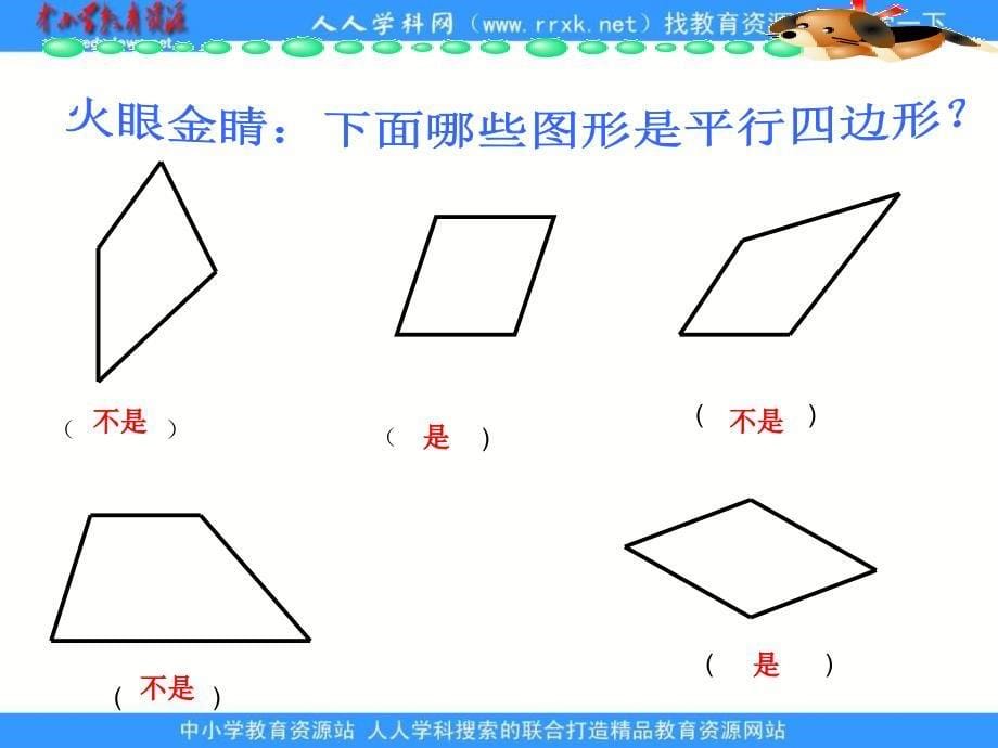 西师大版数学四下《平行四边形》PPT课件之二_第5页