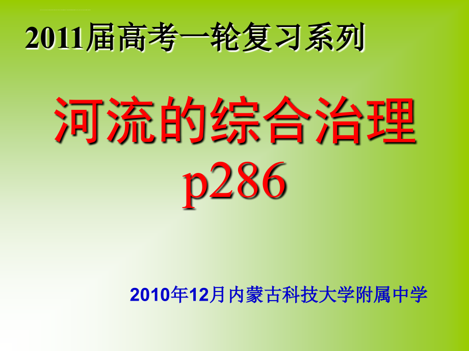 高考地理复习系列河流的综合治理课件_第1页