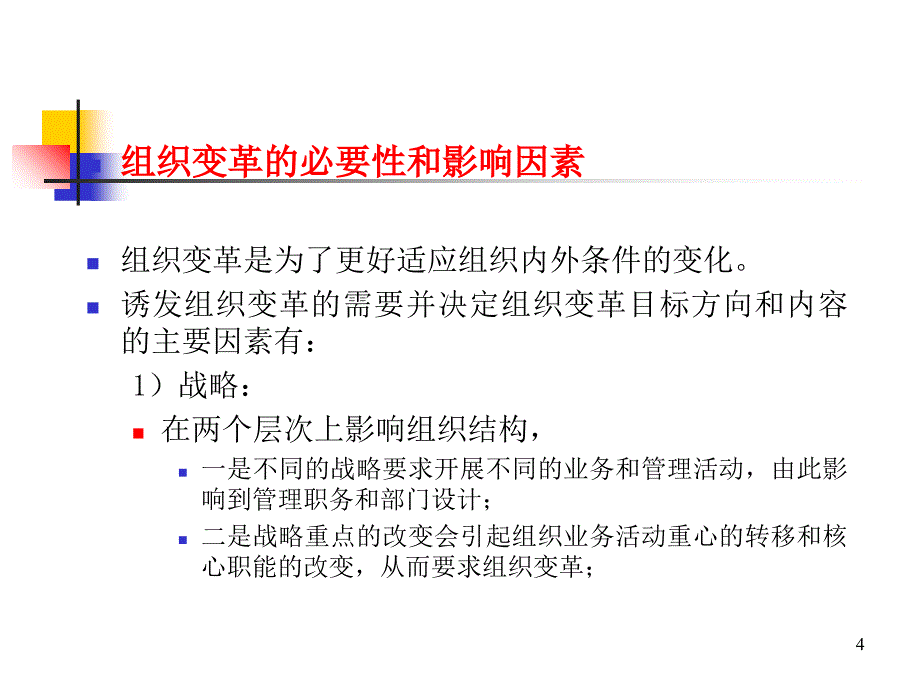 组织变革与组织文化课件_第4页