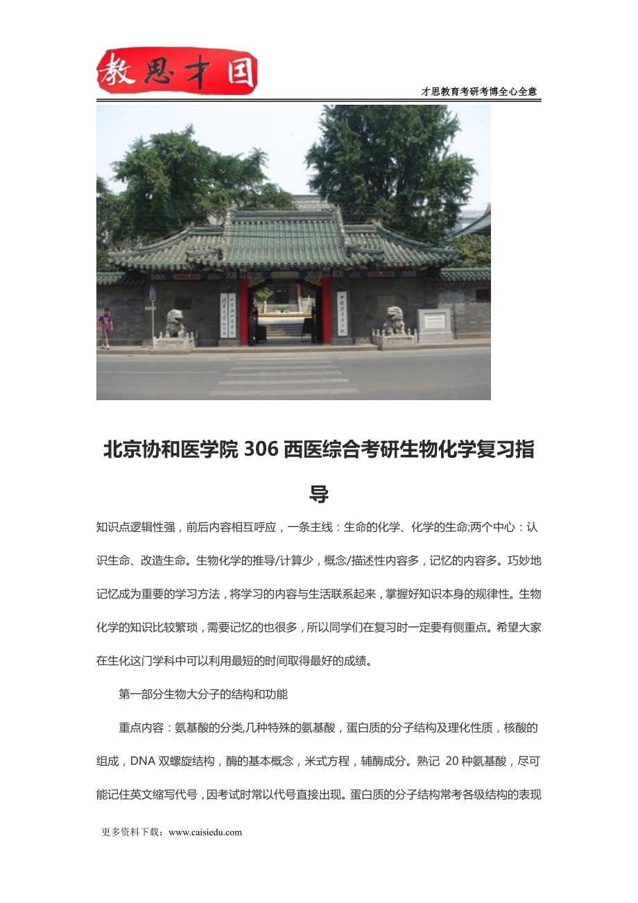 北京协和医学院306西医综合考研生物化学复习指导_第1页