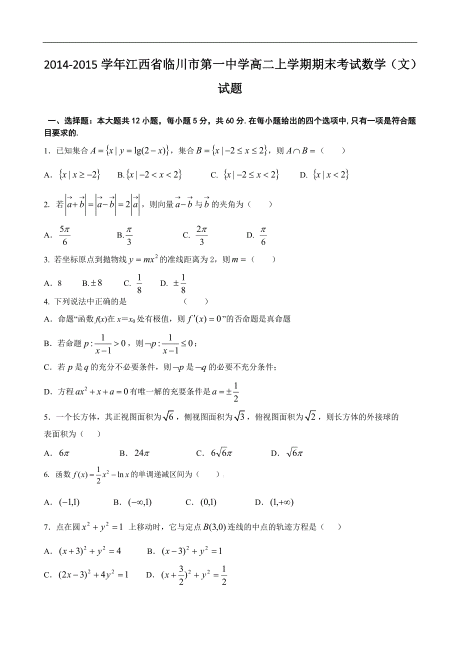 2014-2015年江西省临川市第一中学高二上学期期末考试试题数学（文）_第1页