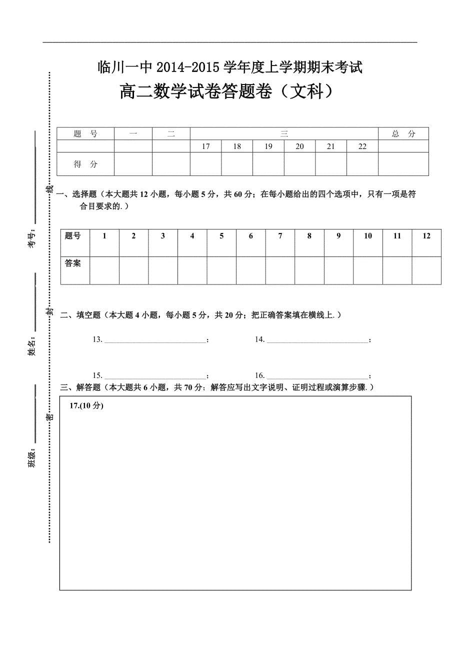 2014-2015年江西省临川市第一中学高二上学期期末考试试题数学（文）_第5页