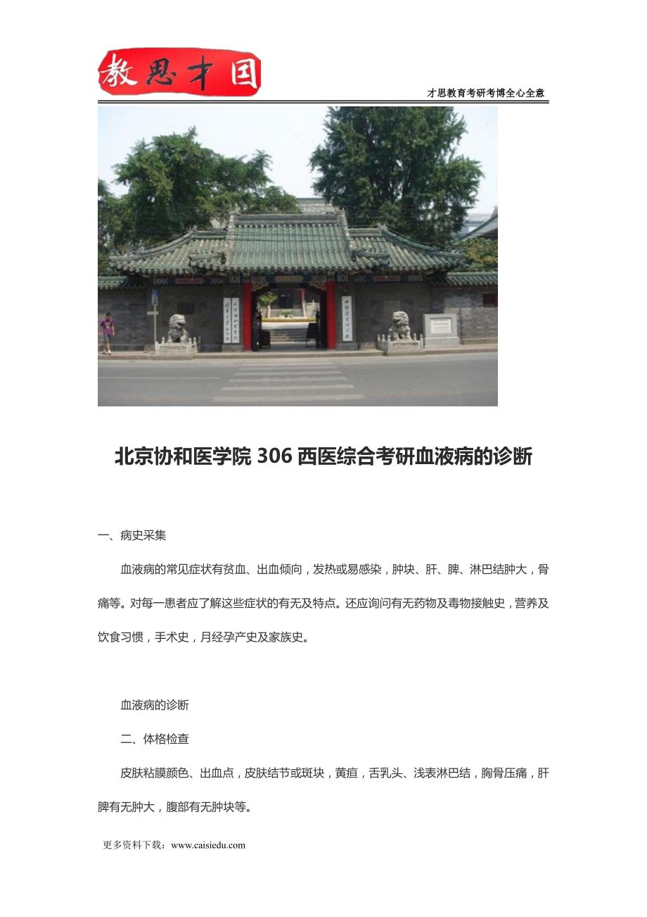 北京协和医学院306西医综合考研血液病的诊断_第1页