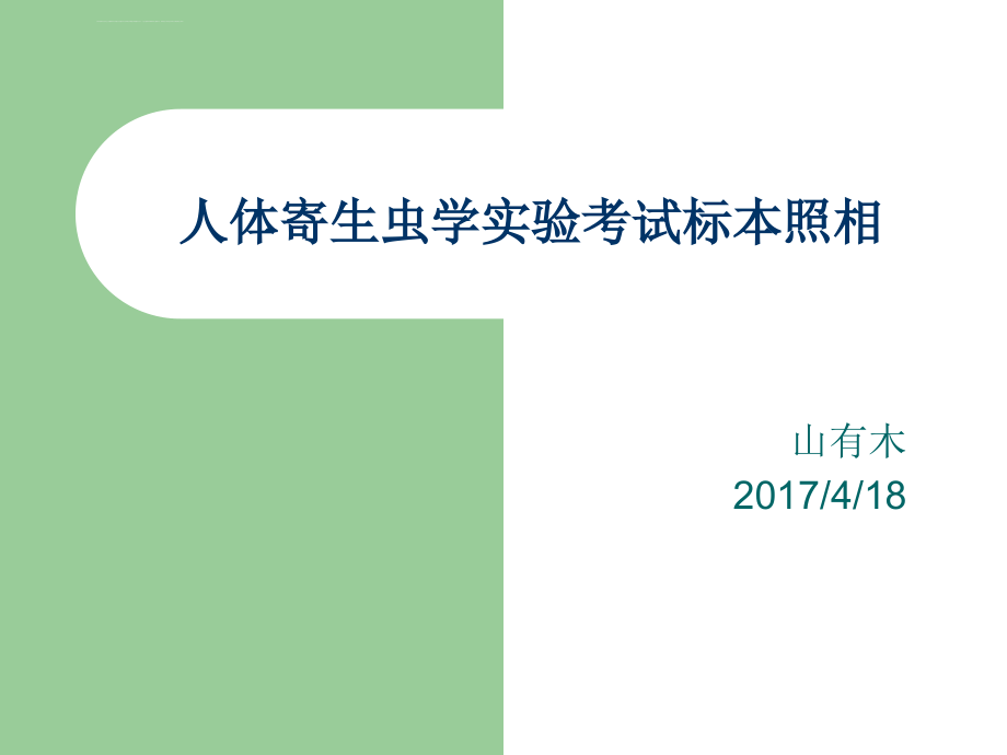 人体寄生虫学实验考试ppt课件_第1页