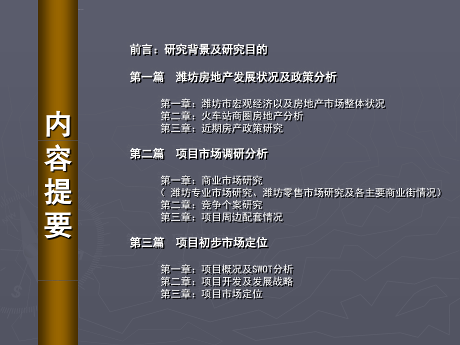 2006年潍坊火车站de地块项目前期市场调研及定位报告课件_第2页