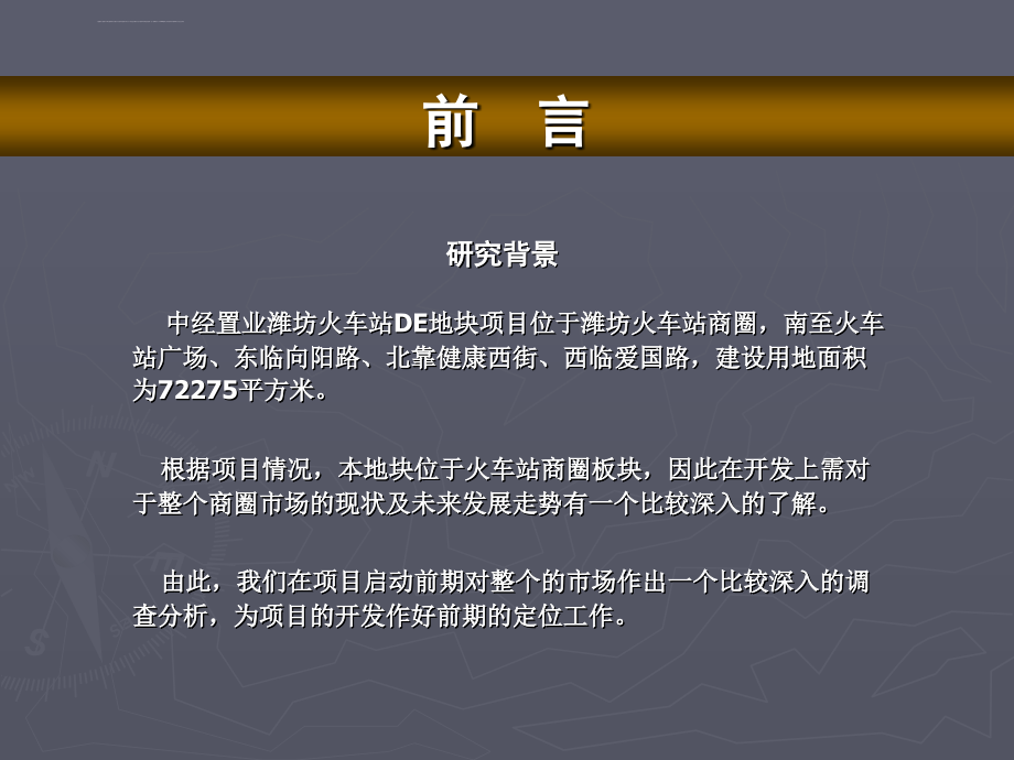 2006年潍坊火车站de地块项目前期市场调研及定位报告课件_第3页