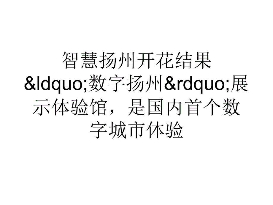 大学论文智慧扬州开花结果ppt培训课件_第1页